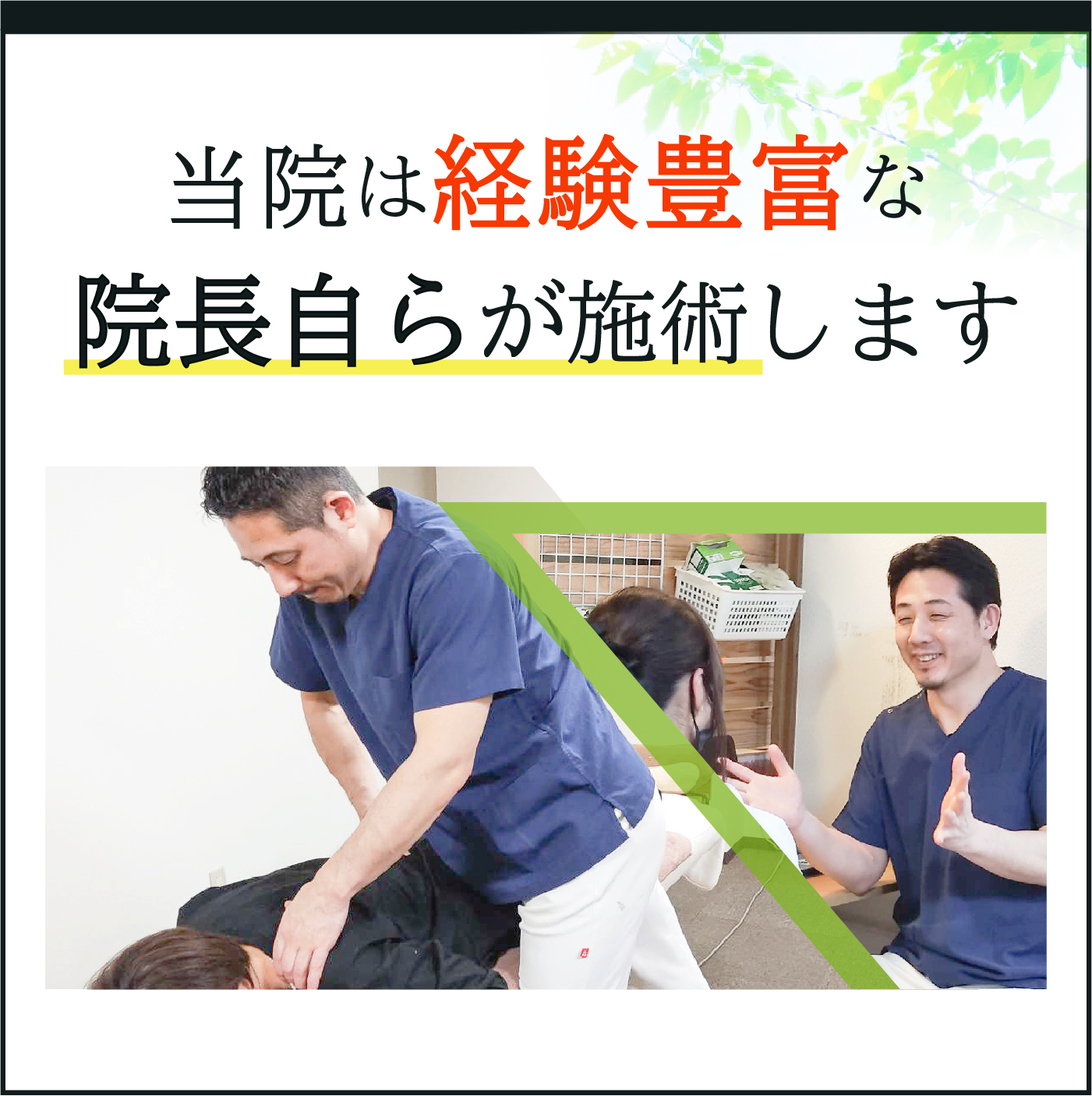 当院は経験豊富な院長自らが施術します